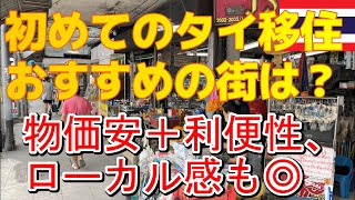 【タイ移住】バンコク・パタヤ・シラチャ・チェンマイ・プーケット、おすすめの街は？物価安＋利便性＋ローカル感も◎の街【前編】