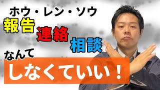 若手現場監督よ【ホウレンソウ】しなくていいです！