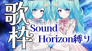 【 #歌枠 】歌姫紅川のSound Horizon縛り歌枠！！【紅川くぅ/Vtuber】