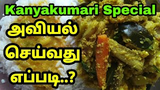 Avial Recipe in Tamil / Kanyakumari Special Aviyal / நாகர்கோவில் அவியல் | Nagercoil style aviyal