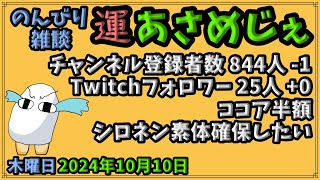 2197.2024年10月10日 のんびり雑談【運あさめじぇ#40】【おはV#1214】【コル・ネルウス・メジェド】登録者数844人、Twitch25人、ココア半額、シロネン素体確保したい