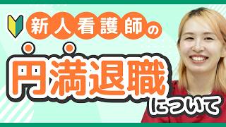 円満退職を目指す新人看護師へエール！成功するための秘訣とは？