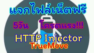 ✔แจกไฟล์เน็ตฟรีHTTP 5DayดูYouTube480pโครตแรง!