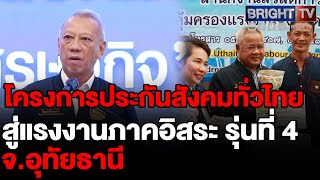 “รมว.พิพัฒน์ ” เปิดโครงการประกันสังคมทั่วไทย สู่แรงงานภาคอิสระ รุ่นที่ 4 จังหวัดอุทัยธานี