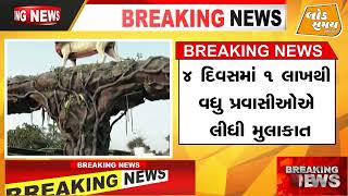 Breaking News : વિશ્વની સૌથી ઊંચી પ્રતિમા સ્ટેચ્યુ ઓફ યુનિટી