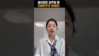 새아파트 입주할 때 전세맞추지 말고 이렇게 하세요