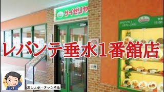 【垂水駅 居酒屋 57】徒歩3分 「サイゼリヤ レバンテ垂水1番館店」で居酒屋使いして来ました！イカスミパスタ・エスカルゴ他＾＾