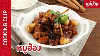 หมูฮ้อง | เมนูทำง่ายอร่อยได้ทั้งครอบครัว หมูสามชั้นต้มซีอิ๊วตุ๋นจนเปื่อยนุ่ม ละลายในปาก : Maeban