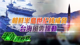 《軍情觀察室》朝鮮半島世紀核威脅 台海風雲躁動｜軍事｜朝鮮半島｜taiwan｜military｜董嘉耀｜20230111