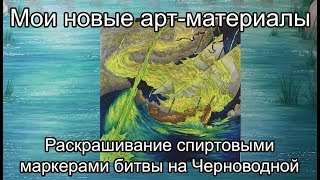 Мои НОВЫЕ арт-материалы. Раскрашивание спиртовыми маркерами. Игра престолов