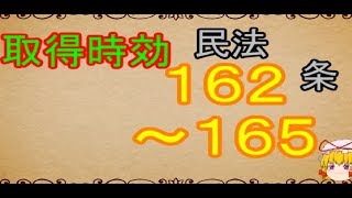 民法を１条から順に解説するよ！　第１６２~１６５条　取得時効　【ゆっくり解説