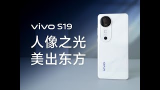 vivo S19開箱 人像之光 美出東方 vivo S19开箱 人像之光 美出东方