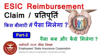 ESI में पैसा claim कैसे करें ? ESIC Medical reimbursement in Hindi | How to claim in ESIC - Part-2