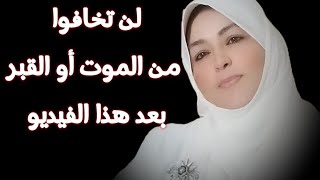 لن تخافوا من الموت بعد هذا الفيديو ولن تخاف من القبر بعد اليوم (عشر أموربعدها سوف يطمئن قلبك)