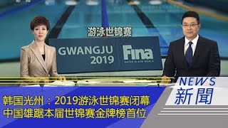 韩国光州：2019游泳世锦赛闭幕——中国雄踞本届世锦赛金牌榜首位