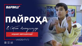 Пайроҳа. Ардашер Иброҳимзода