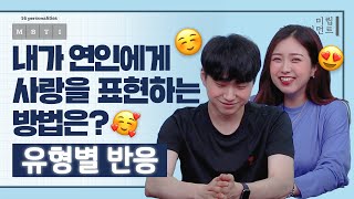 내가 연인에게 사랑을 표현하는 방법은?🥰ㅣ16개 MBTI 유형별 반응