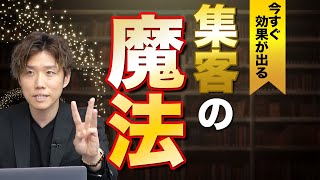 【有料級】今すぐ集客が実現する集客の魔法TOP３