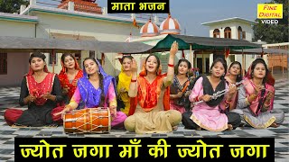 माता भजन▹ज्योत जगा माँ की ज्योत जगा | Mata Bhajan | Devi Bhajan | Jot Jaga Maa Ki Jot Jaga (Lyrics)