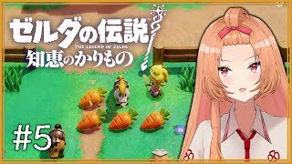 【ゼルダの伝説 知恵のかりもの #5】山に登る前にいっぱいお食べ（圧）【初見実況】