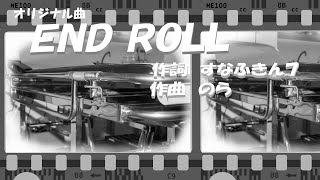 154  オリジナル曲『END  ROLL』作詞  すなふきん７/作曲  のら