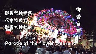 御香宮神幸祭 花傘総参宮 2019 御香宮神社前【Parade of the flower umbrella】