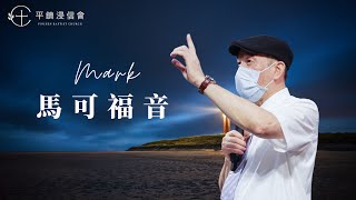 PJBC 晨禱信息 馬可福音14章｜黃烱榕牧師 20181222