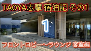 【あんきも日記】大江戸温泉 TAOYA志摩 宿泊記 その1　フロントロビー・ラウンジ・客室 編　概要にリンクあります