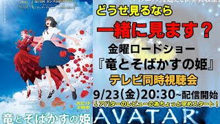 【9/23(金)20：30～】『竜とそばかすの姫』金ロー同時視聴会！\u0026貰った資料全部見せ『アバター』レビューの為早めスタート！