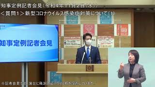 知事定例記者会見（令和４年１１月２日）