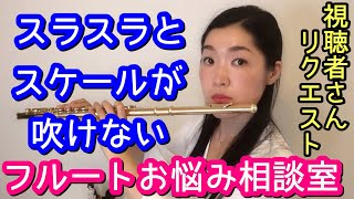 【フルート】スケール練習・スラスラ音階ができない how to practice flute scales and arpeggios 基礎練習 初心者