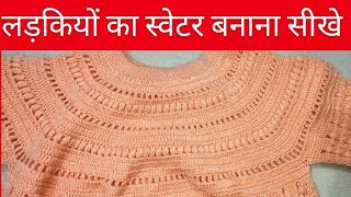 Girls beautiful crochet woollen full sweater ।। लड़कियों का गरम स्वेटर फूल डिजाइन