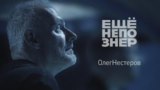 Олег Нестеров: обыкновенный фашизм и необыкновенная любовь #ещенепознер