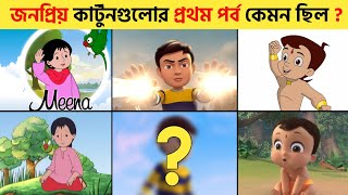 জনপ্রিয় কার্টুনগুলোর প্রথম পর্ব কেমন ছিল? | Top 5 Popular Cartoon's First Episode 😱 | Part: 2