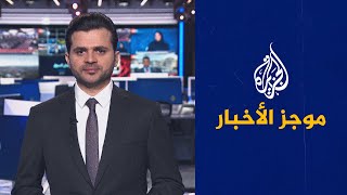 موجز الأخبار – الثالثة صباحا 04/06/2023