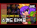 [스쿼드 버스터즈] 롤체 랭커 출신이 작성한 티어리스트 (5/29 정식출시 시점)