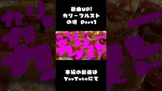 カリーブルストの歌 Part 1 Currywurst Song Part.1 新しく『カリーブルスト』というドイツ🇩🇪で大人気のメニューを始めました！#vocaloid #ボカロ #オリジナル曲