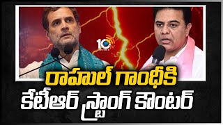 రాహుల్ గాంధీకి కేటీఆర్ స్ట్రాంగ్ కౌంటర్ | Minister KTR Strong Counter To Rahul Gandhi | 10TV