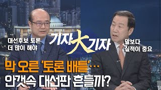 막 오른 '토론 배틀'…안갯속 대선판 흔들까? 국회방송 뉴스N | [목요정치클럽 기자大기자] - 2022년 2월 3일