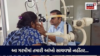 Health Care :આ ગરમીમાં તમારી આંખો સાચવજો નહીંતર... | Summer | Gujarati Samachar | News18 | N18V