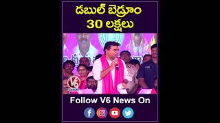 డబుల్ బెడ్రూం 30 లక్షలు..Minister KTR | YouTube Shorts | V6 News