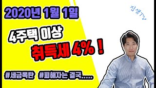 4주택 취득세 4% 2020년부터 적용됩니다. 집샘tv 의 부동산경매