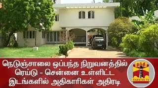 நெடுஞ்சாலை ஒப்பந்த நிறுவனத்தில் ரெய்டு - சென்னை உள்ளிட்ட இடங்களில் அதிகாரிகள் அதிரடி | Thanthi TV