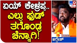 Jaggesh: ಭಾಷಣದ ಆರಂಭದಲ್ಲೇ ಕಾಮಿಡಿ ಮಾಡಿದ ರಾಜ್ಯಸಭಾ ಸದಸ್ಯ ಜಗ್ಗೇಶ್ | #Tv9 D