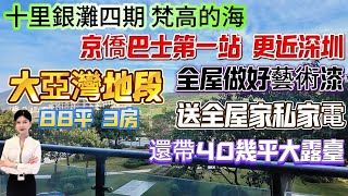 京僑巴士第一站 更近深圳！【十里銀灘四期-梵高的海】88平3房|月供1千幾蚊！全屋做好藝術漆 保養新淨 送全屋家私家電 還帶40幾平大露臺！南北對流 睇園林綠化#十里银滩 #筍盤 #大灣區退休