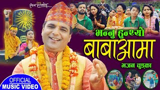 भन्नु हुन्थ्यो बाबाआमा || New Bhajan Chudka 2079,2022 || Resham Sapkota \u0026 Purnakala BC