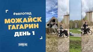 Вело ПВД «Можайск-Гагарин», 1 день. Бородино, заброшка и непрекращающийся дождь