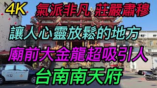 【4K拍攝】台南-東區~【台南南天府】~【大年初十寺廟走春】~讓人心靈放鬆的地方,廟前大金龍超吸引人~【寺廟巡禮~540】