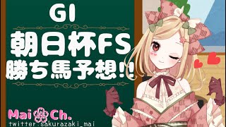 【 競馬ライブ実況 】G1 朝日杯フューチュリティステークス 予想するっちゃ！【 新人VTuber / 桜咲舞 】