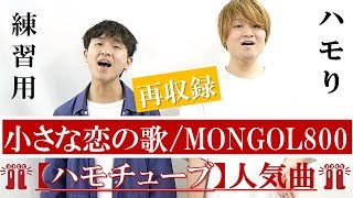 【ハモリがすぐ分かる】 小さな恋の歌 / MONGOL800 『ハモリ練習用』